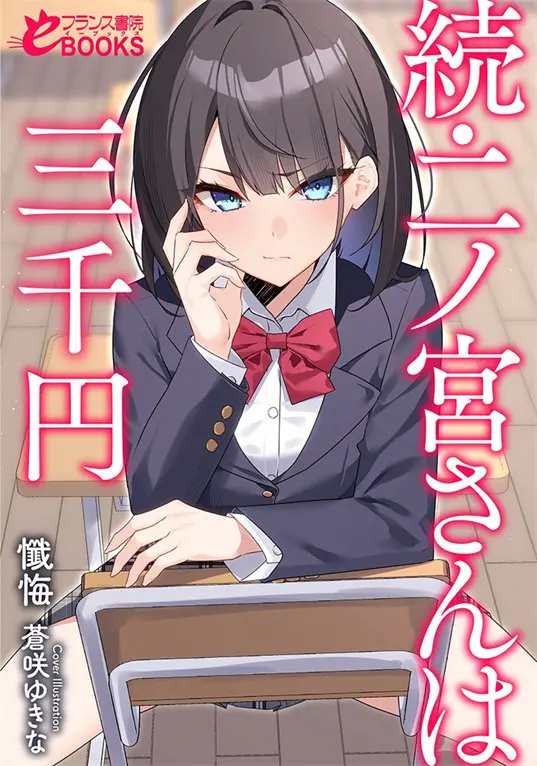 二之宮同學隻要三千元封面